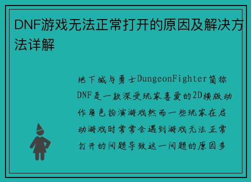 DNF游戏无法正常打开的原因及解决方法详解