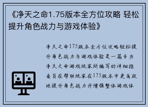《净天之命1.75版本全方位攻略 轻松提升角色战力与游戏体验》
