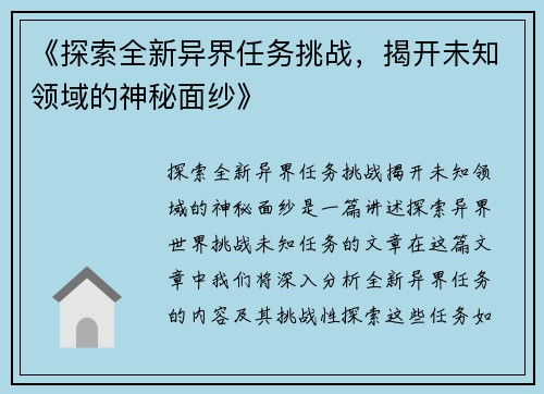 《探索全新异界任务挑战，揭开未知领域的神秘面纱》