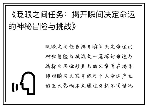 《眨眼之间任务：揭开瞬间决定命运的神秘冒险与挑战》