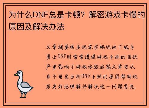为什么DNF总是卡顿？解密游戏卡慢的原因及解决办法