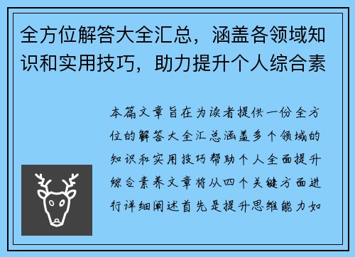 全方位解答大全汇总，涵盖各领域知识和实用技巧，助力提升个人综合素养