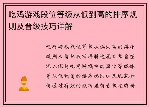 吃鸡游戏段位等级从低到高的排序规则及晋级技巧详解