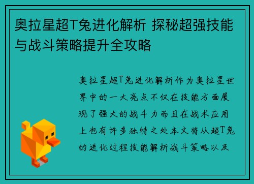 奥拉星超T兔进化解析 探秘超强技能与战斗策略提升全攻略