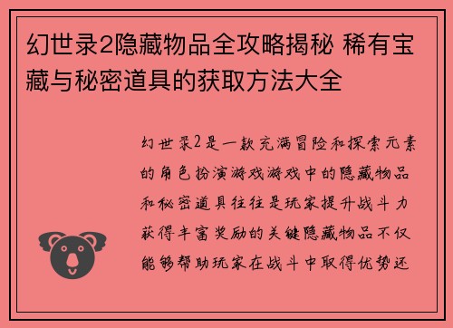 幻世录2隐藏物品全攻略揭秘 稀有宝藏与秘密道具的获取方法大全
