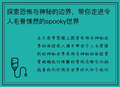 探索恐怖与神秘的边界，带你走进令人毛骨悚然的spooky世界