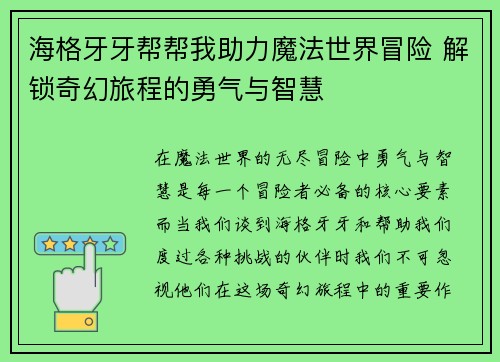 海格牙牙帮帮我助力魔法世界冒险 解锁奇幻旅程的勇气与智慧