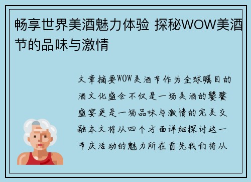 畅享世界美酒魅力体验 探秘WOW美酒节的品味与激情