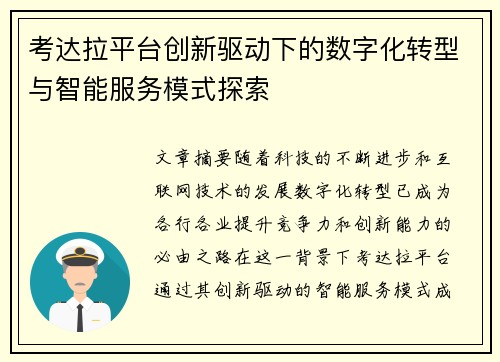 考达拉平台创新驱动下的数字化转型与智能服务模式探索