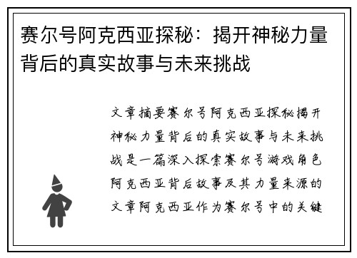 赛尔号阿克西亚探秘：揭开神秘力量背后的真实故事与未来挑战