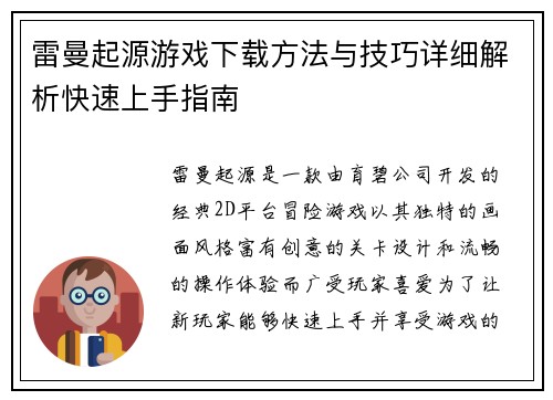 雷曼起源游戏下载方法与技巧详细解析快速上手指南
