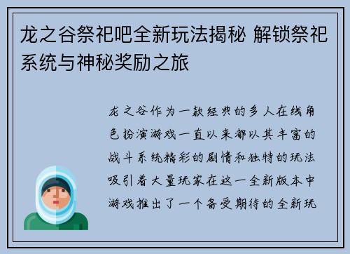 龙之谷祭祀吧全新玩法揭秘 解锁祭祀系统与神秘奖励之旅