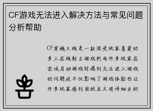 CF游戏无法进入解决方法与常见问题分析帮助