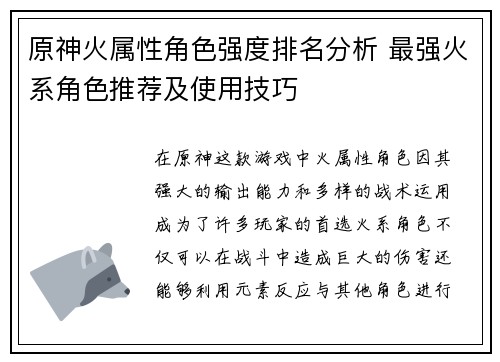 原神火属性角色强度排名分析 最强火系角色推荐及使用技巧