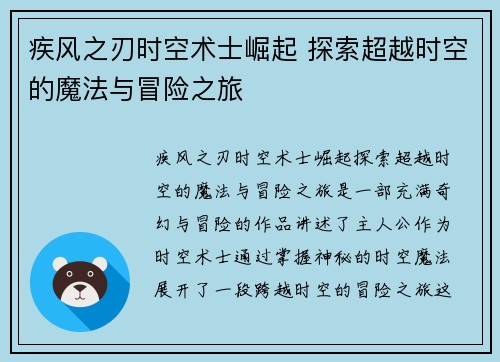 疾风之刃时空术士崛起 探索超越时空的魔法与冒险之旅