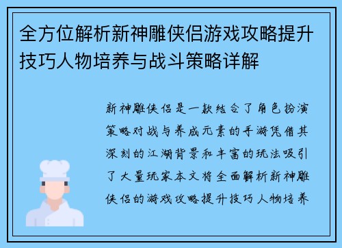 全方位解析新神雕侠侣游戏攻略提升技巧人物培养与战斗策略详解
