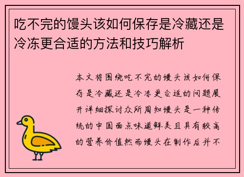 吃不完的馒头该如何保存是冷藏还是冷冻更合适的方法和技巧解析