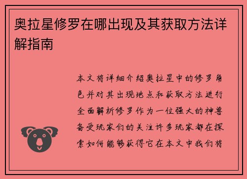 奥拉星修罗在哪出现及其获取方法详解指南