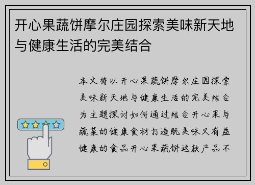 开心果蔬饼摩尔庄园探索美味新天地与健康生活的完美结合