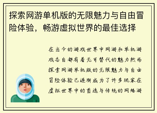 探索网游单机版的无限魅力与自由冒险体验，畅游虚拟世界的最佳选择