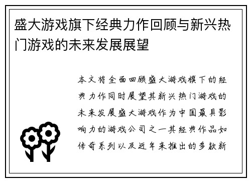 盛大游戏旗下经典力作回顾与新兴热门游戏的未来发展展望