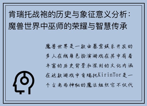肯瑞托战袍的历史与象征意义分析：魔兽世界中巫师的荣耀与智慧传承