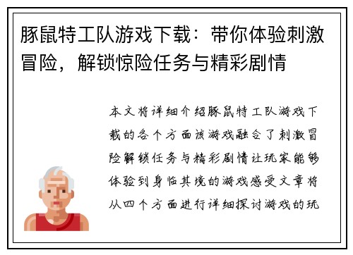 豚鼠特工队游戏下载：带你体验刺激冒险，解锁惊险任务与精彩剧情