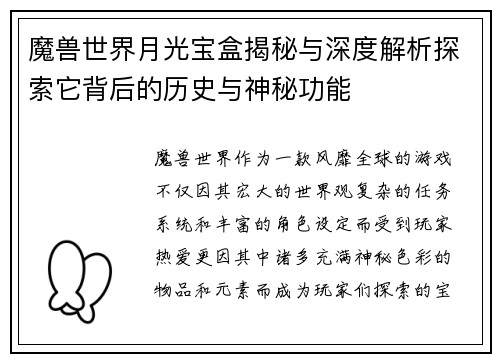 魔兽世界月光宝盒揭秘与深度解析探索它背后的历史与神秘功能
