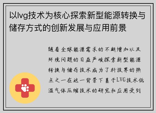 以lvg技术为核心探索新型能源转换与储存方式的创新发展与应用前景
