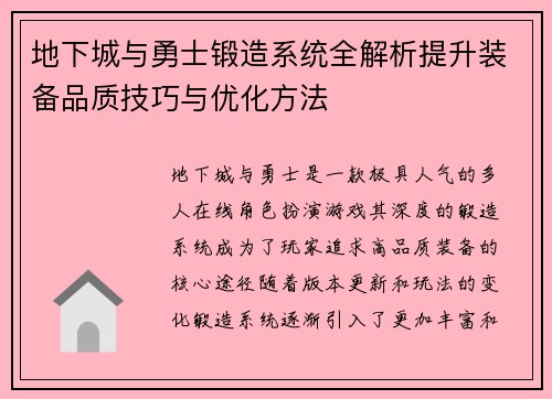 地下城与勇士锻造系统全解析提升装备品质技巧与优化方法