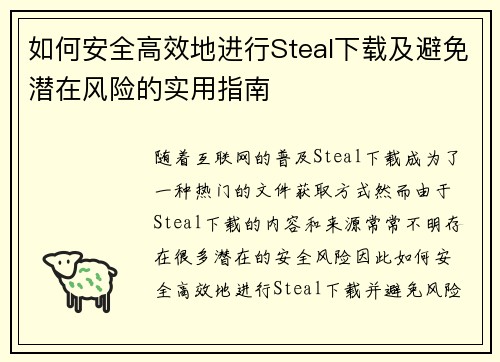 如何安全高效地进行Steal下载及避免潜在风险的实用指南
